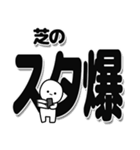 芝さんデカ文字シンプル（個別スタンプ：30）