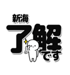 新海さんデカ文字シンプル（個別スタンプ：3）