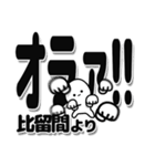 比留間さんデカ文字シンプル（個別スタンプ：22）