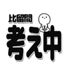 比留間さんデカ文字シンプル（個別スタンプ：26）