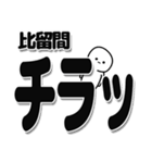 比留間さんデカ文字シンプル（個別スタンプ：35）