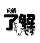 向後さんデカ文字シンプル（個別スタンプ：3）