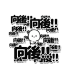 向後さんデカ文字シンプル（個別スタンプ：37）