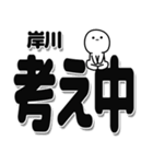 岸川さんデカ文字シンプル（個別スタンプ：26）