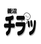 菱沼さんデカ文字シンプル（個別スタンプ：35）