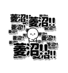 菱沼さんデカ文字シンプル（個別スタンプ：37）