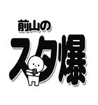 前山さんデカ文字シンプル（個別スタンプ：30）