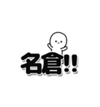 名倉さんデカ文字シンプル（個別スタンプ：40）