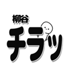 柳谷さんデカ文字シンプル（個別スタンプ：35）