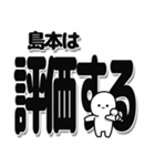 島本さんデカ文字シンプル（個別スタンプ：32）