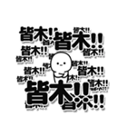 皆木さんデカ文字シンプル（個別スタンプ：37）