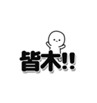 皆木さんデカ文字シンプル（個別スタンプ：40）