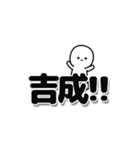 吉成さんデカ文字シンプル（個別スタンプ：40）