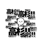 高杉さんデカ文字シンプル（個別スタンプ：37）