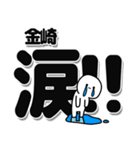 金崎さんデカ文字シンプル（個別スタンプ：11）