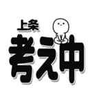 上条さんデカ文字シンプル（個別スタンプ：26）