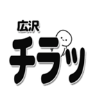 広沢さんデカ文字シンプル（個別スタンプ：35）