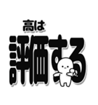 高さんデカ文字シンプル（個別スタンプ：32）