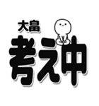 大畠さんデカ文字シンプル（個別スタンプ：26）