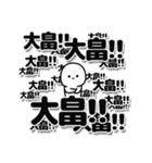 大畠さんデカ文字シンプル（個別スタンプ：37）