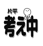 片平さんデカ文字シンプル（個別スタンプ：26）