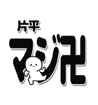 片平さんデカ文字シンプル（個別スタンプ：29）