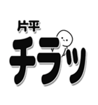 片平さんデカ文字シンプル（個別スタンプ：35）