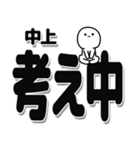 中上さんデカ文字シンプル（個別スタンプ：26）