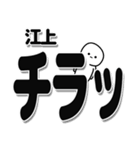 江上さんデカ文字シンプル（個別スタンプ：35）