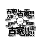 古家さんデカ文字シンプル（個別スタンプ：37）