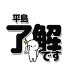 平島さんデカ文字シンプル（個別スタンプ：3）