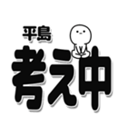 平島さんデカ文字シンプル（個別スタンプ：26）