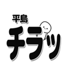 平島さんデカ文字シンプル（個別スタンプ：35）