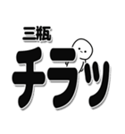 三瓶さんデカ文字シンプル（個別スタンプ：35）