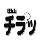 田山さんデカ文字シンプル（個別スタンプ：35）