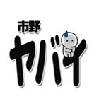 市野さんデカ文字シンプル（個別スタンプ：12）