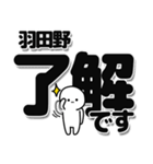 羽田野さんデカ文字シンプル（個別スタンプ：3）