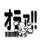 羽田野さんデカ文字シンプル（個別スタンプ：22）