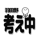 羽田野さんデカ文字シンプル（個別スタンプ：26）