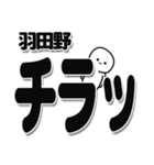 羽田野さんデカ文字シンプル（個別スタンプ：35）