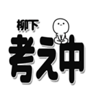 柳下さんデカ文字シンプル（個別スタンプ：26）