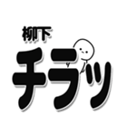 柳下さんデカ文字シンプル（個別スタンプ：35）