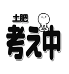 土肥さんデカ文字シンプル（個別スタンプ：26）