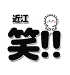 近江さんデカ文字シンプル（個別スタンプ：4）