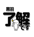 黒羽さんデカ文字シンプル（個別スタンプ：3）