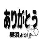 黒羽さんデカ文字シンプル（個別スタンプ：6）