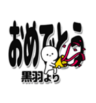 黒羽さんデカ文字シンプル（個別スタンプ：20）