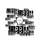 黒羽さんデカ文字シンプル（個別スタンプ：37）