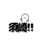 須崎さんデカ文字シンプル（個別スタンプ：40）