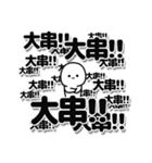 大串さんデカ文字シンプル（個別スタンプ：37）